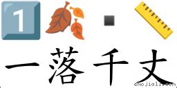 一落千丈的意思|成語: 一落千丈 (注音、意思、典故) 